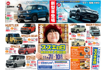 スズキの日！大商談会！11/7(金)～11/10((月))まで！